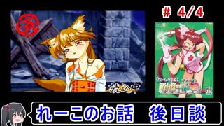 【てんほー牌娘】れーこルート（真エンド） 4／4【ゆっくり実況】