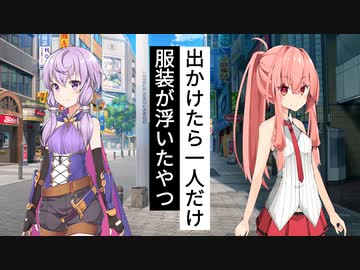 【VOICEROID劇場】水族館行こうとしたら一人だけ服装が浮いたやつ