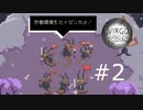 #2 労働環境の改善を求めるヤギ【Virgo Versus the Zodiac】