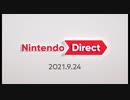 【Nintendo Direct】2021.9.24の発表を見守る