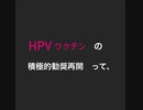 HPVワクチンってさ。