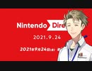 【お客様は】ニンテンドーダイレクト 2021.9.24 実況【神様です】