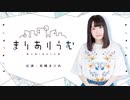 【会員限定】長縄まりあのまりありうむ　おまけコーナー＃36