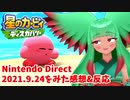 【ニンテンドーダイレクト】Nintendo Direct 2021.9.24をみた感想&反応【日本人の反応】