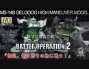 【作ったガンプラで戦うGBO2】HGUC No.70 MS-14B GELGOOG HIGH MANEUVER MODEL ～高機動、それは宇宙（ソラ）でこそ輝く～