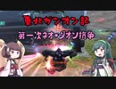 東北ガンオン記 第一次ネオ・ジオン抗争