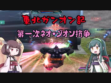 東北ガンオン記 第一次ネオ ジオン抗争 ニコニコ動画