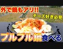 バーベキューは焼くだけじゃない!!プルプル過ぎる鍋の作り方