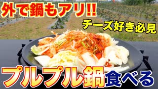 バーベキューは焼くだけじゃない!!プルプル過ぎる鍋の作り方