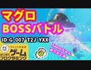 【はじめてゲームプログラミング】BOSSシューティング（ID公開）【はじプロ】