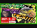 【フル反応】ニンテンドーダイレクト 2021.09.24を一緒にロックオン スプラ３やらマリオ映画やら