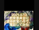 2021.9.13教育委員会の無責任な実態！お願いと言う名の虐待指導について電話してみた！