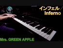 Mrs.GREEN APPLE-インフェルノを弾いてみた