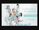 STARMARIEの声と妄想の世界#5