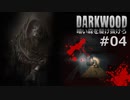 #04【Darkwood】暗い森を駆け抜けろ｜俺たちは一緒に居なければならない【実況】