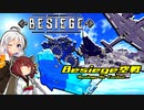 【besiege】最近の空戦①【VOICEROID実況】