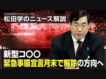 新型コ〇〇　緊急事態宣言月末で解除の方向へ