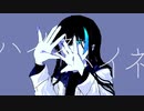 【歌ってみた】ハイネ ver.真田