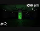 人間がプカプカ浮いてるぅ！【Mother Queen2】（後篇）