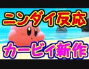 【実況】カービィ新作！64オンライン！ニンダイの反応【ニンテンドーダイレクト9.24】