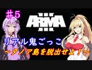 【ARMA3】リアル鬼ごっこ～タノア島を脱出せよ！～＃５【ゆかまき実況】