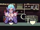 この子の目が悪いのはわかる【コーヒートーク 】#７