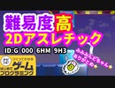 【はじめてゲームプログラミング】出来たら爽快！２Dアスレチック（ID公開）【はじプロ】