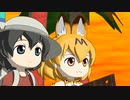 【けものフレンズ】箱庭劇場「ずっけも！」第56話 ままでいて