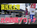 【比例四国・国民民主党】ふりかえり・激動の２０２０年（前編）コロナショック前、私は何をしていたのか？【衆院選2021愛媛2区立候補予定】