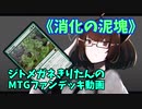 【MTGアリーナ】ジトメガネきりたんのMTGファンデッキ動画【消化の泥塊】