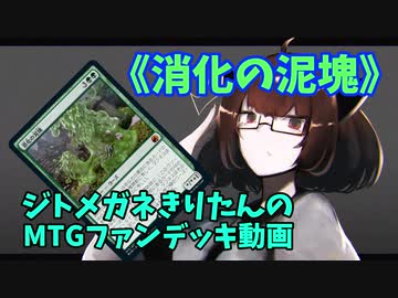 【MTGアリーナ】ジトメガネきりたんのMTGファンデッキ動画【消化の泥塊】