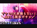 ﾌﾞｸﾛ三兄弟揃えたい！＼ARB1.5周年ガチャ／（あわよくばハマも…）【ヒプマイARB】