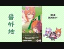 【実況】ウマ娘 プリティーダービー番外地129【ジェミニ杯奮闘編2】