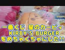 一番くじ 星のカービィ KIRBY'S BURGERをめちゃくちゃにした!!