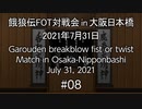 餓狼伝FOT対戦会 in 大阪日本橋 2021.07.31 #08
