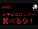 悪魔ぶって検索してはいけない言葉を検索してみた#73【メキシコカッターなど】