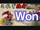 【モンスターファーム2】満を持してCランク公式戦へ！強くなったホイップの力こそパワーを見よ！#14【F.F.K 劇場】