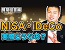 【資産形成・運用・防衛】資産”運用”としてNISAとiDeCoはやった方がいい？～老後は”明けない冬”だと理解していますか？～ #182