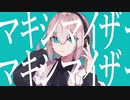 マーシャル・マキシマイザー歌ってみた【Rue】