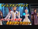 テイルズオブアライズ　星霊を倒す方法は？　メインストーリー振り返り　＃３１６【Tales of ARISE】