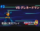 【ロックマン8】VSグレネードマン【3体目GT105体目】