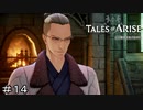絶対裏切る顔じゃん！　TALES of ARISE　初見プレイ＃14