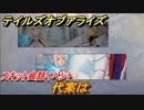 テイルズオブアライズ　代案は　スキット会話イベント　＃３１７【Tales of ARISE】