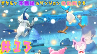 【ポケダンDX】VSフリーザー！アブソルは敵？味方？【Part13】