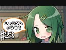 後悔を成功に変えていきたい共同生活 シャラグへようこそ Part23【ゲーム実況】