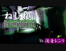 ねじれ（Re-recording ver.）/ 闇音レンリ 【オリジナル】