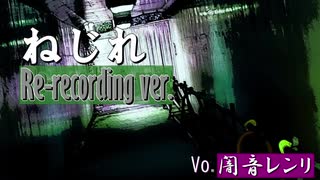 ねじれ（Re-recording ver.）/ 闇音レンリ 【オリジナル】