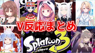 スプラトゥーン3新情報　Vtuberの反応