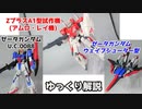 Zプラス アムロレイ機＆Zガンダムバリエーション 解説【ガンダム解説】 part7