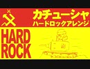 ソ連流行歌「カチューシャ」ハードロックアレンジ　Soviet Popular Song "Катюша" hard rock Arrangement